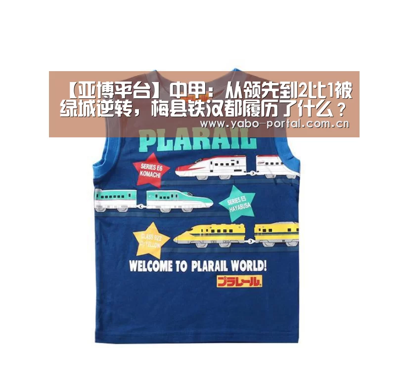 【亚博平台】中甲:从领先到2比1被绿城逆转,梅县铁汉都履历了什么?(图1) 亚博