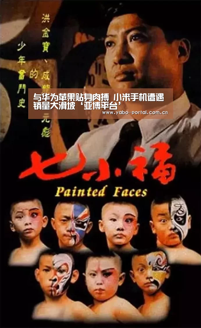 与华为苹果贴身肉搏 小米手机遭遇销量大滑坡‘亚博平台’(图1) 亚博app