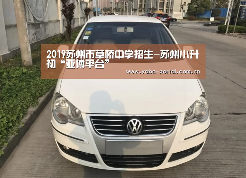 2019苏州市草桥中学招生-苏州小升初“亚博平台”(图1) 亚博app
