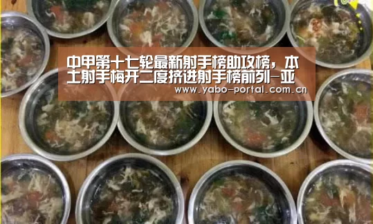 中甲第十七轮最新射手榜助攻榜,本土射手梅开二度挤进射手榜前列-亚博app(图1) 亚博体育