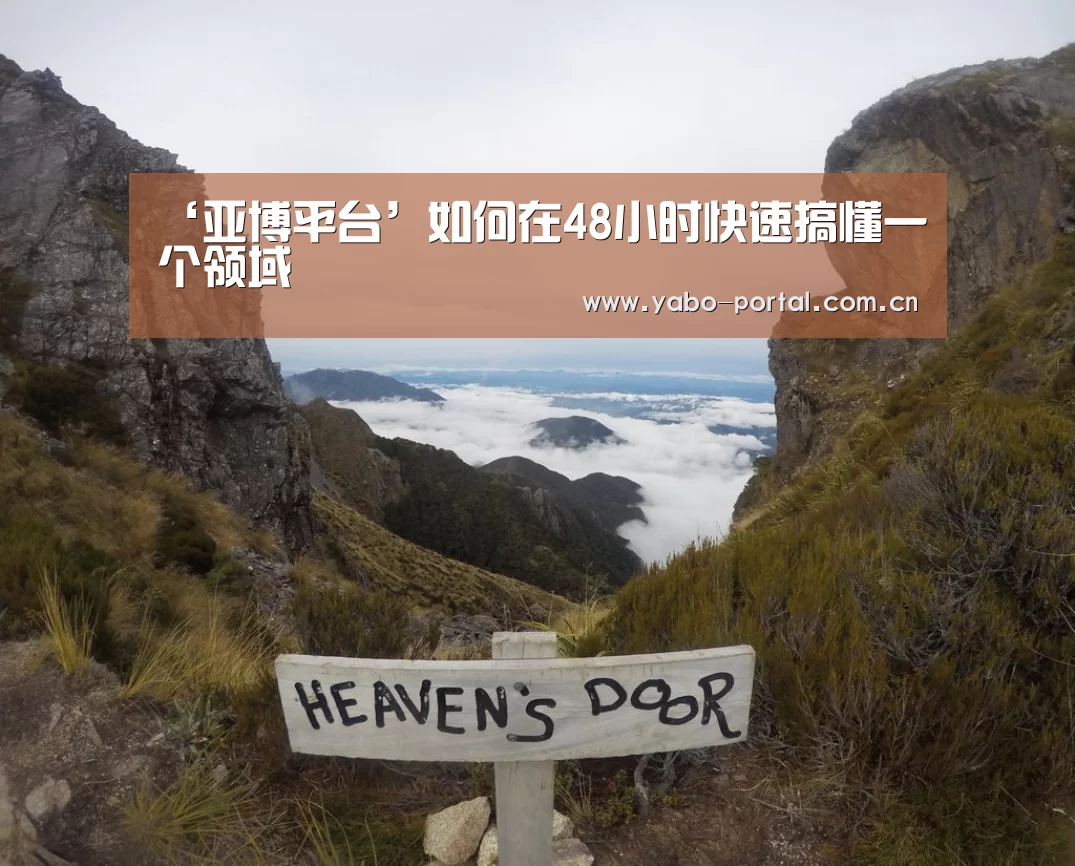 ‘亚博平台’如何在48小时快速搞懂一个领域(图1) 亚博