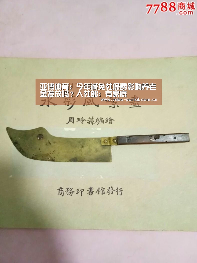 亚博体育:今年减免社保费影响养老金发放吗?人社部:有家底(图1) 亚博