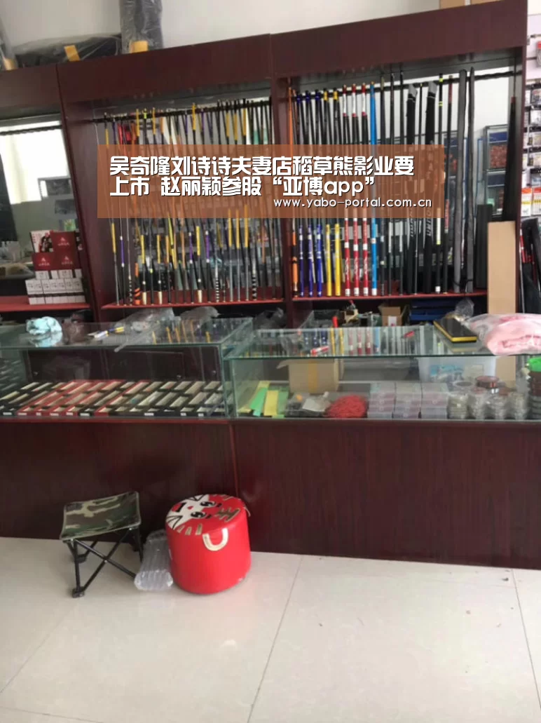 吴奇隆刘诗诗夫妻店稻草熊影业要上市 赵丽颖参股“亚博app”(图1) 亚博app