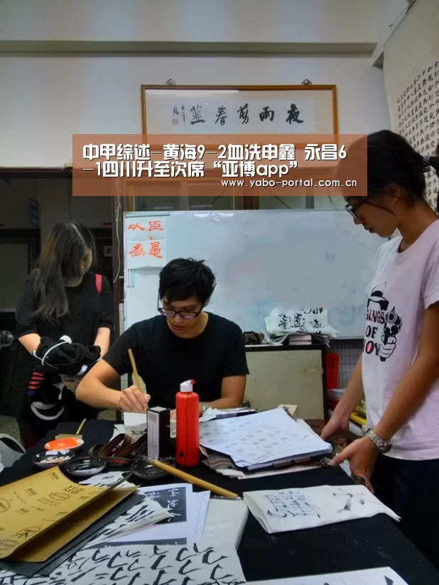 中甲综述-黄海9-2血洗申鑫 永昌6-1四川升至次席“亚博app”(图1) 亚博平台