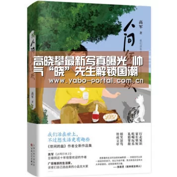 高晓攀最新写真曝光 帅气“晓”先生解锁国潮新方向_亚博app(图1) 亚博平台