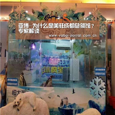 亚博-为什么是美驻成都总领馆?专家解读(图1) 亚博平台