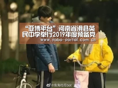 “亚博平台”河南省滑县英民中学举行2019年度预备党员入党宣誓仪式(图1) 亚博app
