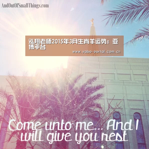 泓翔老师2015年3月生肖羊运势:亚博平台(图2) 亚博平台