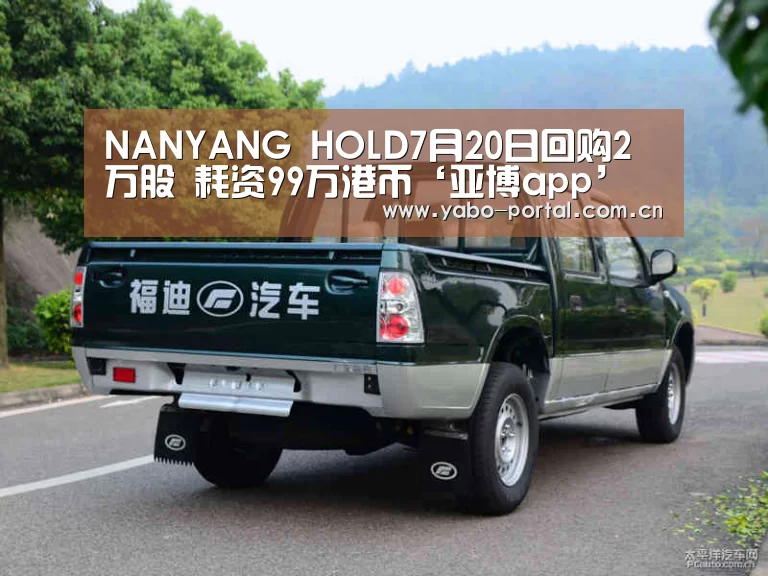 NANYANG HOLD7月20日回购2万股 耗资99万港币‘亚博app’(图1) 亚博体育