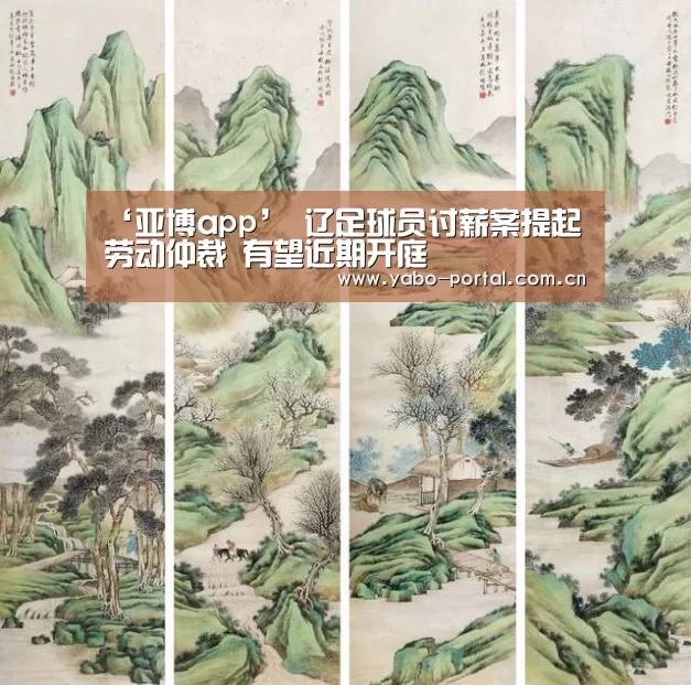 ‘亚博app’
辽足球员讨薪案提起劳动仲裁 有望近期开庭(图3) 亚博平台