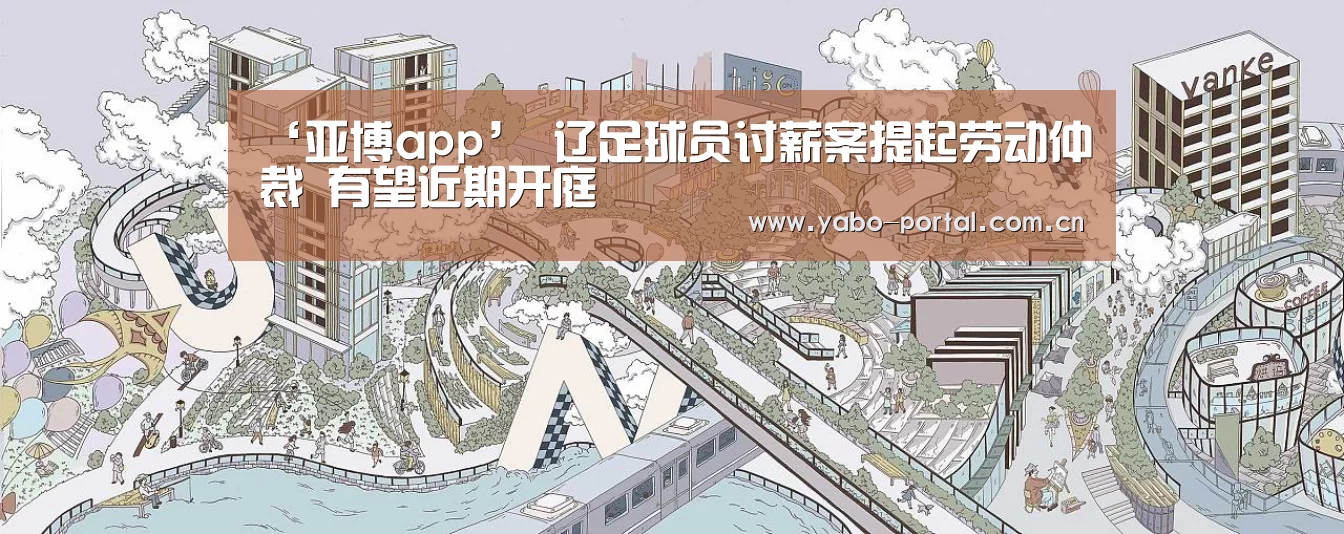 ‘亚博app’
辽足球员讨薪案提起劳动仲裁 有望近期开庭(图4) 亚博