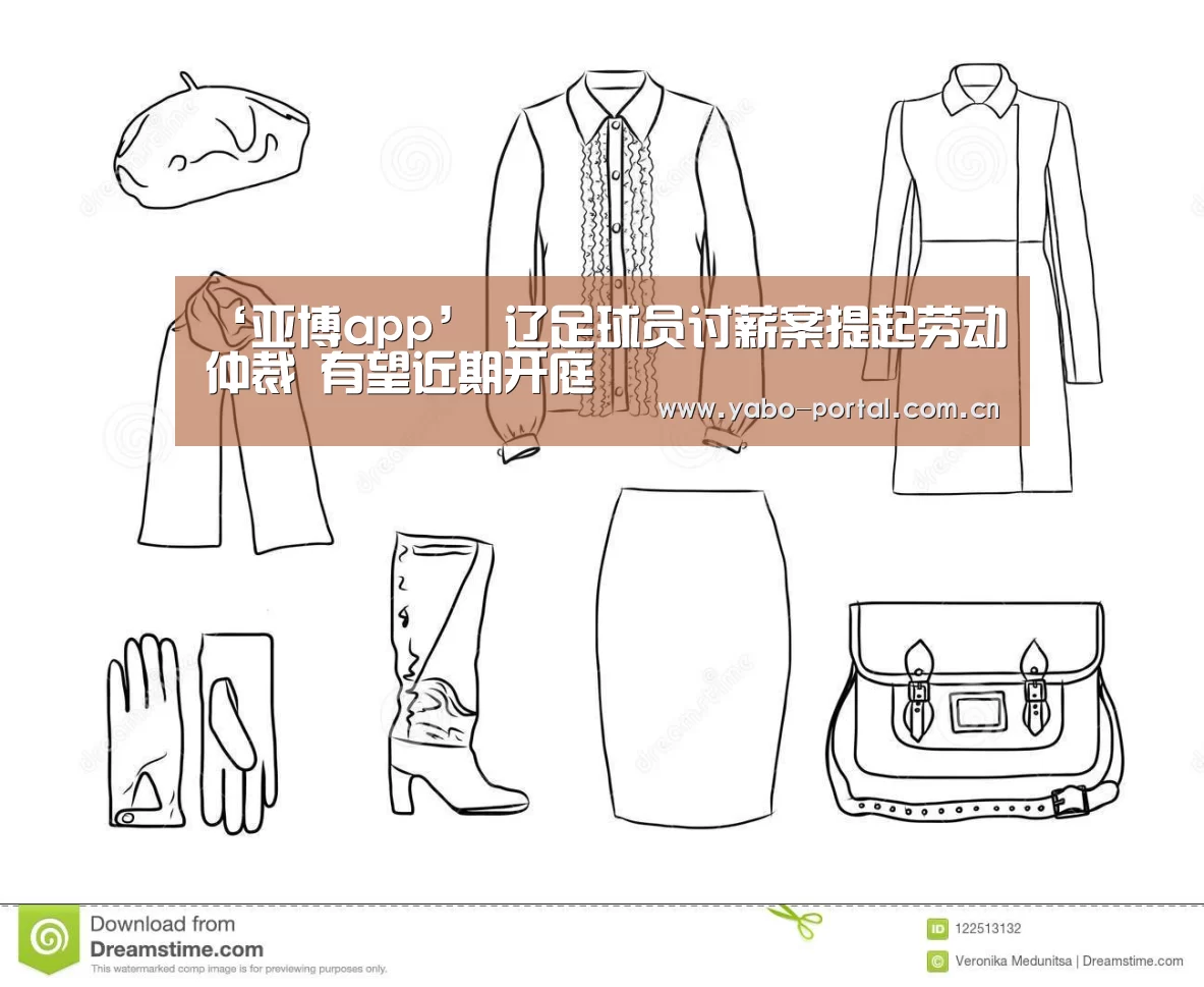 ‘亚博app’
辽足球员讨薪案提起劳动仲裁 有望近期开庭(图5) 亚博体育