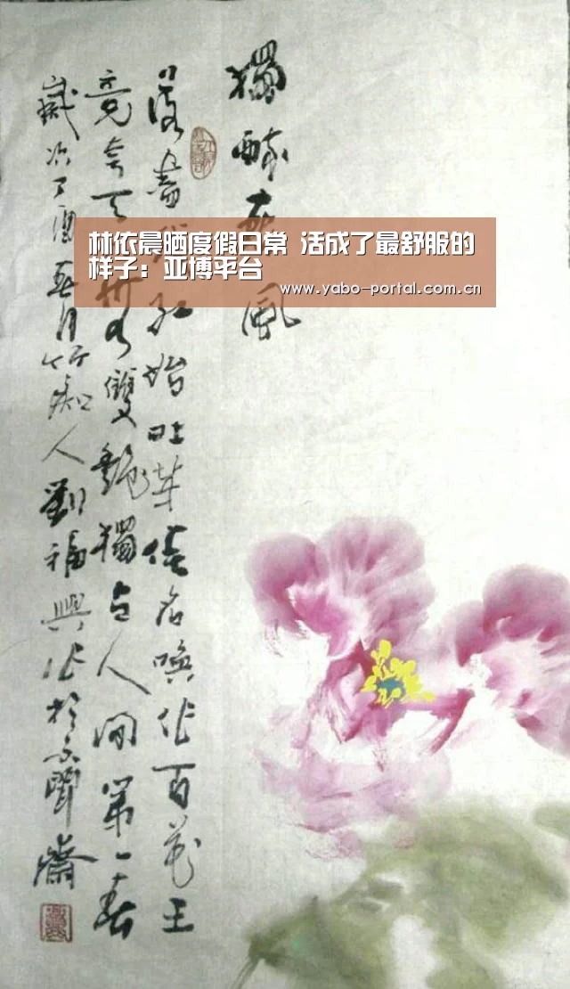 林依晨晒度假日常 活成了最舒服的样子:亚博平台(图2) 亚博app