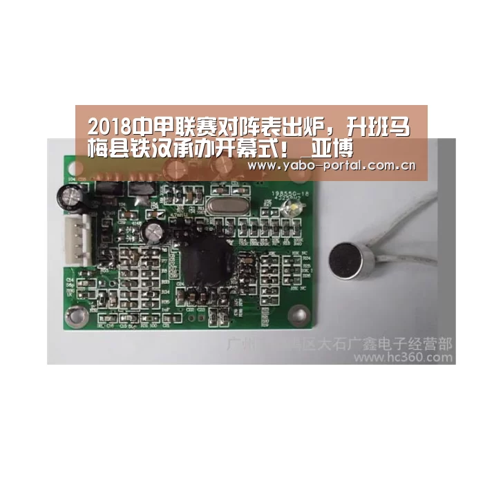 2018中甲联赛对阵表出炉,升班马梅县铁汉承办开幕式!_亚博(图1) 亚博