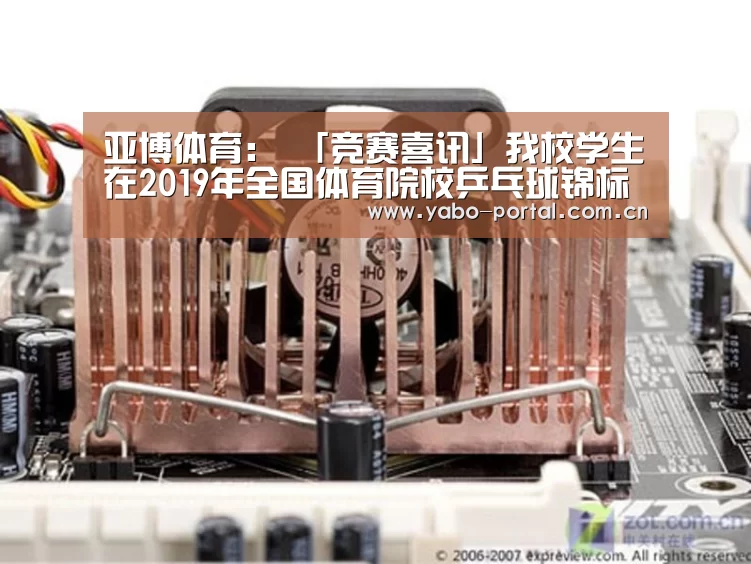 亚博体育:
「竞赛喜讯」我校学生在2019年全国体育院校乒乓球锦标赛荣获佳绩(图1) 亚博平台