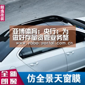 亚博体育:央行:为做好存量资管业务整改 将建立健全激励约束机制(图1) 亚博体育