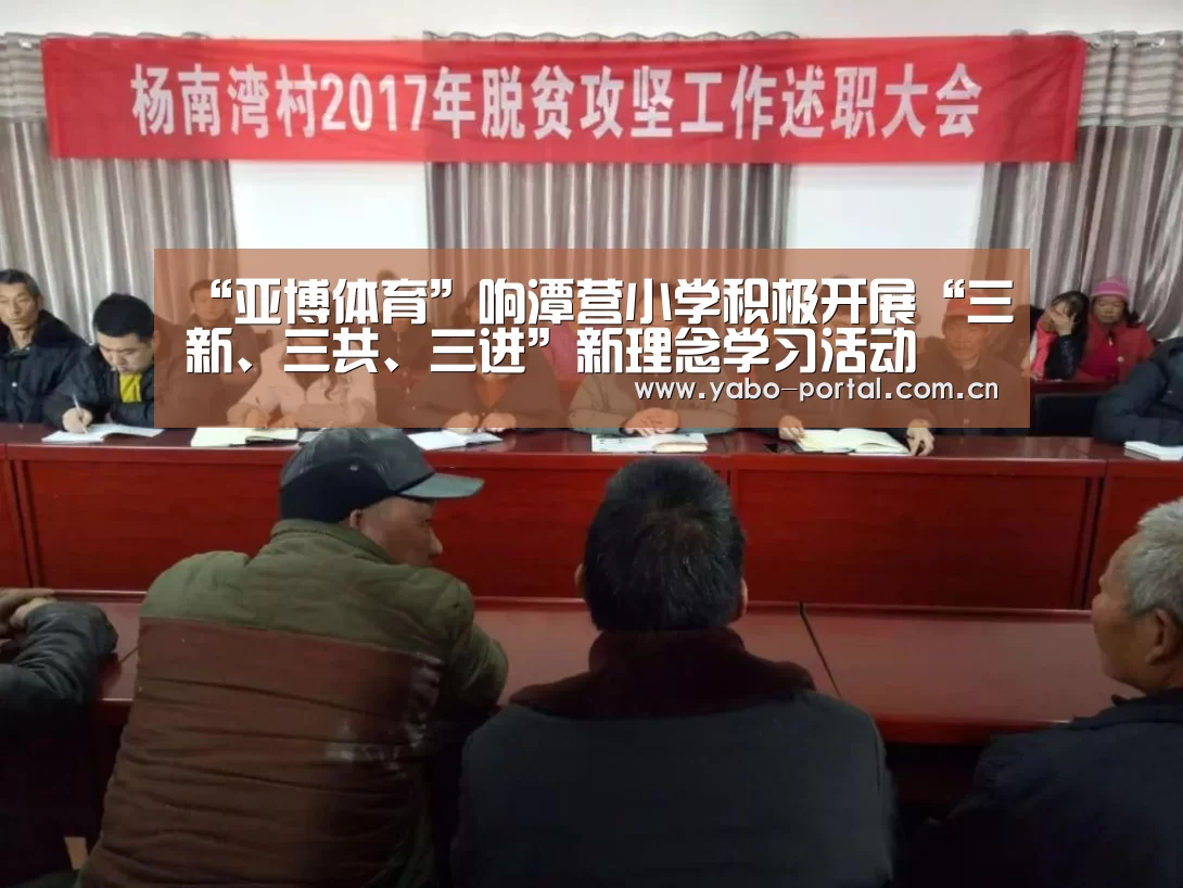 “亚博体育”响潭营小学积极开展“三新、三共、三进”新理念学习活动(图1) 亚博平台