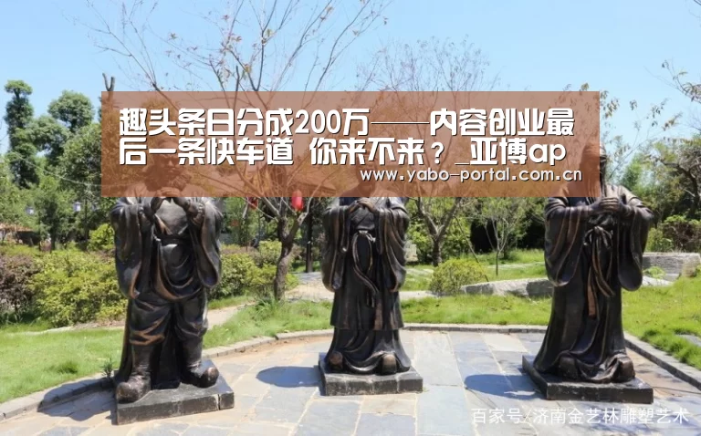 趣头条日分成200万——内容创业最后一条快车道 你来不来?_亚博app(图1) 亚博体育
