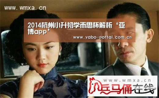2014杭州小升初学而思杯解析‘亚博app’(图1) 亚博