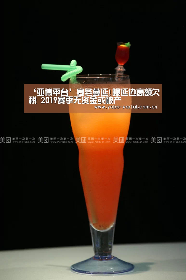 ‘亚博平台’寒冬蔓延!曝延边高额欠税 2019赛季无资金或破产(图1) 亚博平台