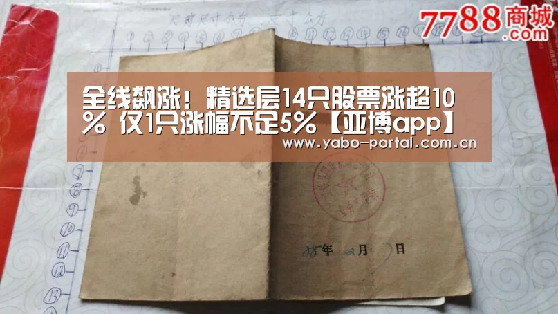 全线飙涨!精选层14只股票涨超10% 仅1只涨幅不足5%【亚博app】(图1) 亚博app