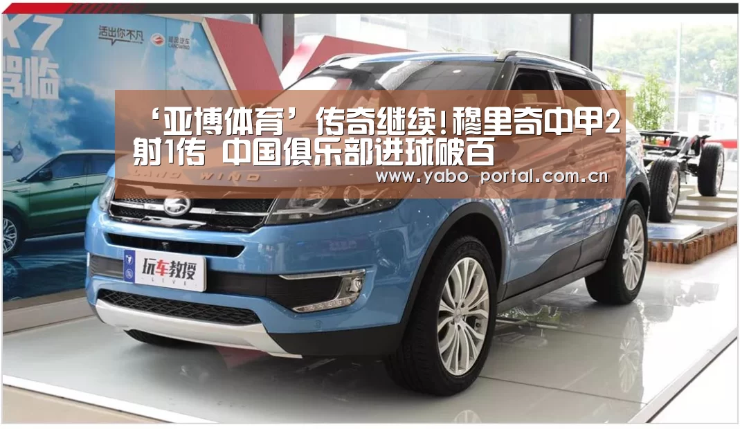 ‘亚博体育’传奇继续!穆里奇中甲2射1传 中国俱乐部进球破百(图1) 亚博app