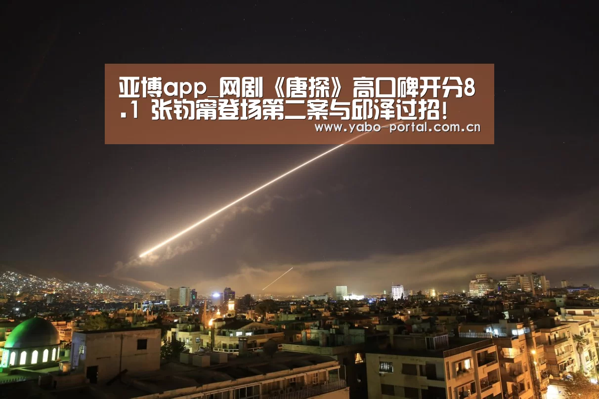 亚博app_网剧《唐探》高口碑开分8.1 张钧甯登场第二案与邱泽过招!(图1) 亚博体育