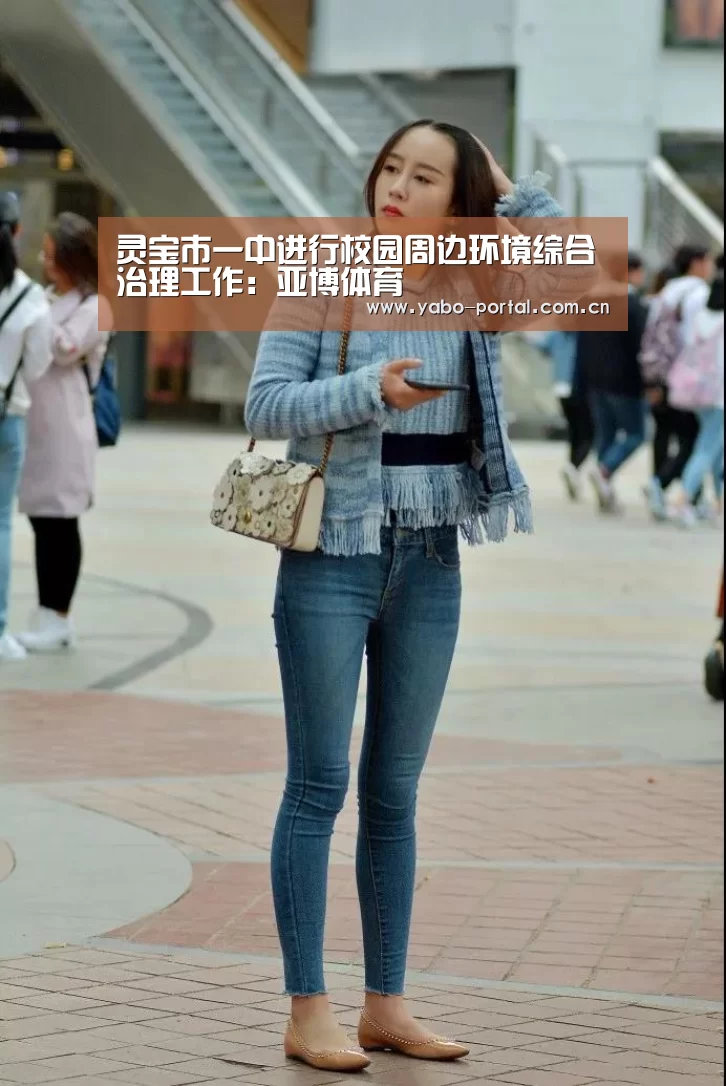 灵宝市一中进行校园周边环境综合治理工作:亚博体育(图1) 亚博
