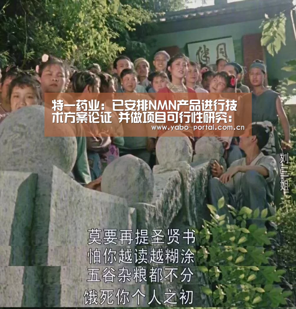 特一药业:已安排NMN产品进行技术方案论证 并做项目可行性研究:亚博app(图1) 亚博体育