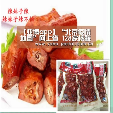 【亚博app】“北京疫情地图”网上查 128家核酸检测机构一目了然(图1) 亚博体育